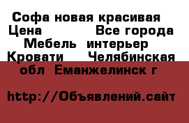 Софа новая красивая › Цена ­ 4 000 - Все города Мебель, интерьер » Кровати   . Челябинская обл.,Еманжелинск г.